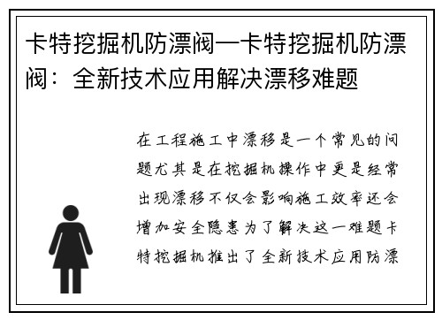 卡特挖掘机防漂阀—卡特挖掘机防漂阀：全新技术应用解决漂移难题