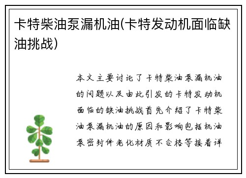 卡特柴油泵漏机油(卡特发动机面临缺油挑战)