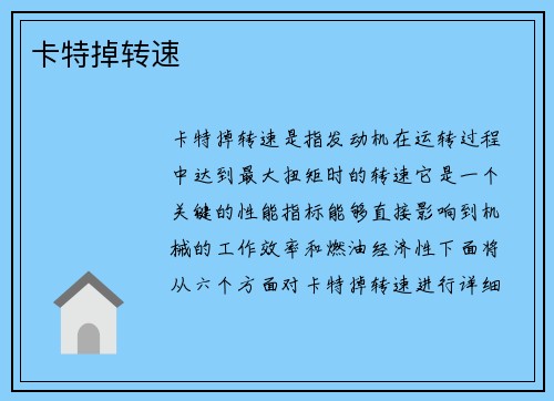 卡特掉转速