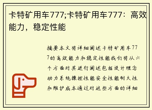 卡特矿用车777;卡特矿用车777：高效能力，稳定性能