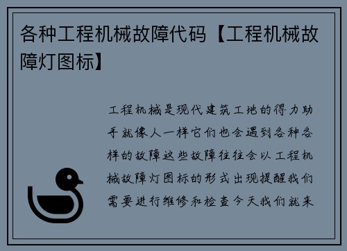 各种工程机械故障代码【工程机械故障灯图标】