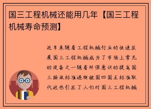 国三工程机械还能用几年【国三工程机械寿命预测】