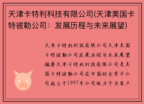 天津卡特利科技有限公司(天津美国卡特彼勒公司：发展历程与未来展望)