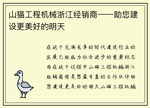 山猫工程机械浙江经销商——助您建设更美好的明天