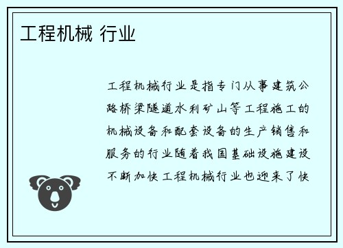 工程机械 行业