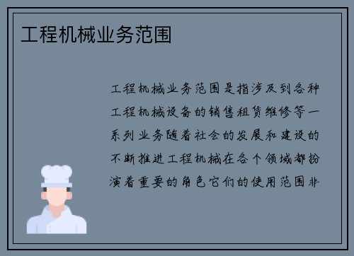 工程机械业务范围