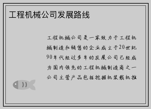 工程机械公司发展路线