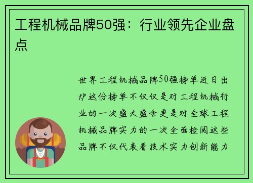 工程机械品牌50强：行业领先企业盘点