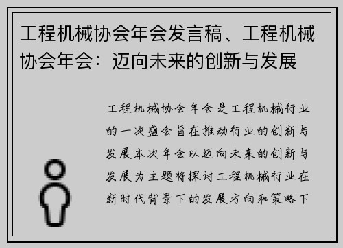 工程机械协会年会发言稿、工程机械协会年会：迈向未来的创新与发展