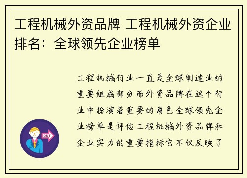 工程机械外资品牌 工程机械外资企业排名：全球领先企业榜单
