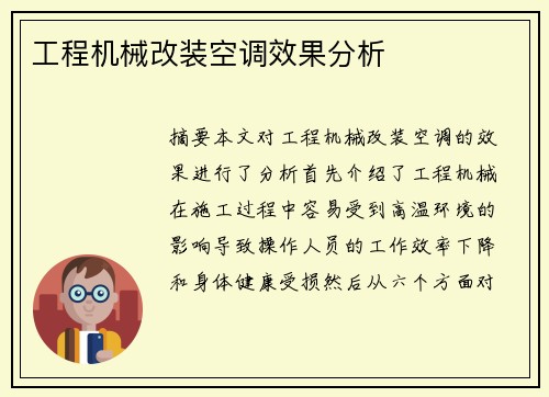 工程机械改装空调效果分析