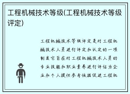工程机械技术等级(工程机械技术等级评定)