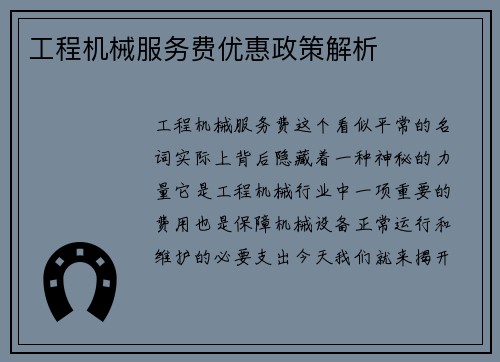 工程机械服务费优惠政策解析