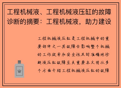 工程机械液、工程机械液压缸的故障诊断的摘要：工程机械液，助力建设未来