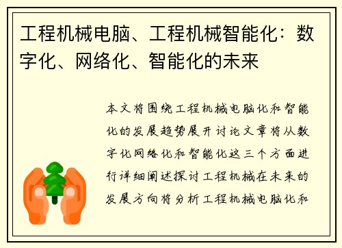 工程机械电脑、工程机械智能化：数字化、网络化、智能化的未来
