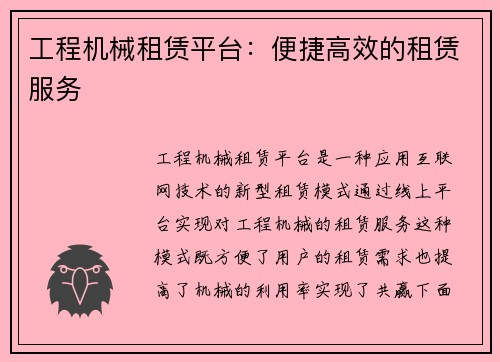 工程机械租赁平台：便捷高效的租赁服务