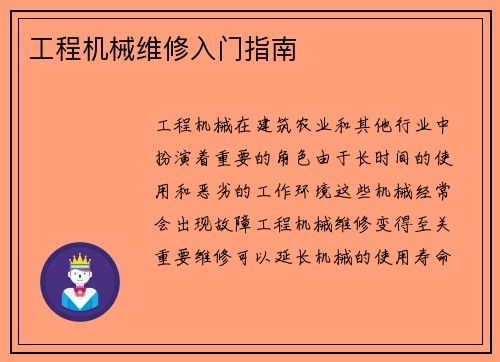 工程机械维修入门指南