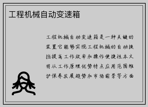 工程机械自动变速箱