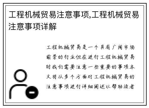 工程机械贸易注意事项,工程机械贸易注意事项详解