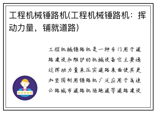 工程机械锤路机(工程机械锤路机：挥动力量，铺就道路)