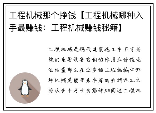 工程机械那个挣钱【工程机械哪种入手最赚钱：工程机械赚钱秘籍】