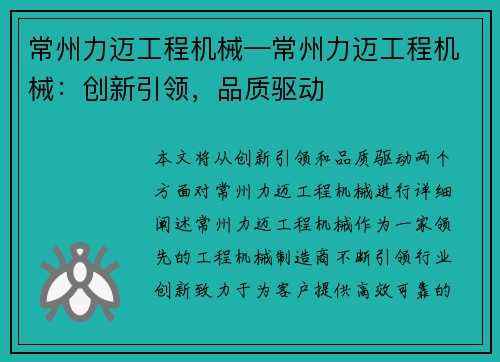 常州力迈工程机械—常州力迈工程机械：创新引领，品质驱动