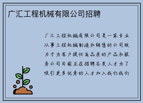 广汇工程机械有限公司招聘