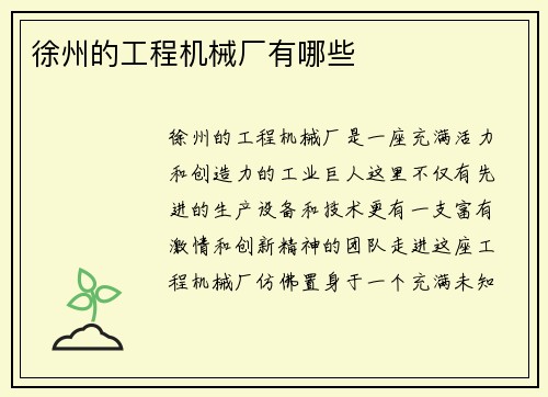 徐州的工程机械厂有哪些