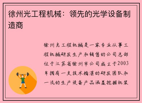 徐州光工程机械：领先的光学设备制造商