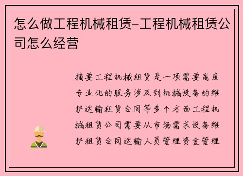 怎么做工程机械租赁-工程机械租赁公司怎么经营