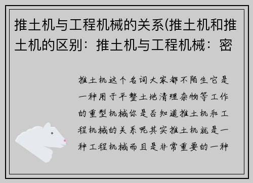 推土机与工程机械的关系(推土机和推土机的区别：推土机与工程机械：密不可分)