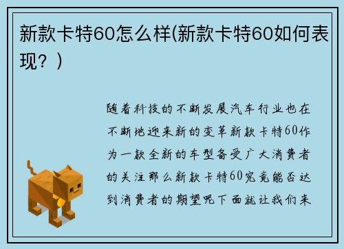 新款卡特60怎么样(新款卡特60如何表现？)