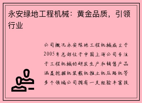 永安绿地工程机械：黄金品质，引领行业