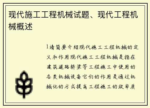 现代施工工程机械试题、现代工程机械概述
