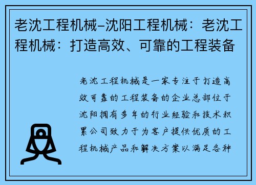 老沈工程机械-沈阳工程机械：老沈工程机械：打造高效、可靠的工程装备