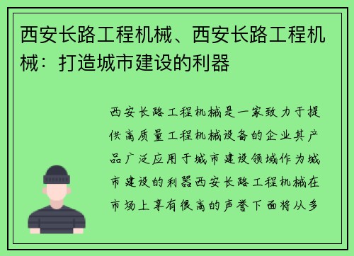 西安长路工程机械、西安长路工程机械：打造城市建设的利器