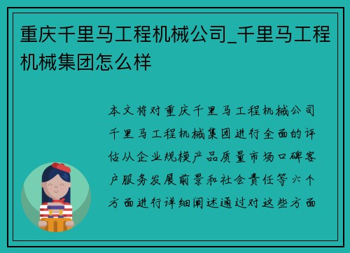 重庆千里马工程机械公司_千里马工程机械集团怎么样