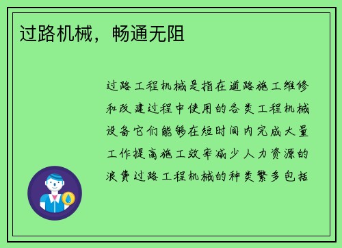过路机械，畅通无阻