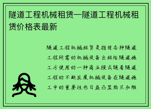 隧道工程机械租赁—隧道工程机械租赁价格表最新