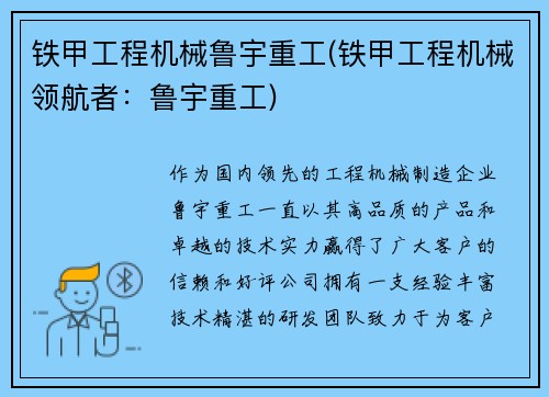 铁甲工程机械鲁宇重工(铁甲工程机械领航者：鲁宇重工)