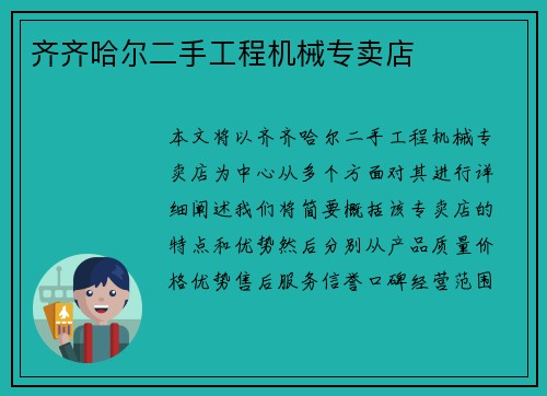 齐齐哈尔二手工程机械专卖店