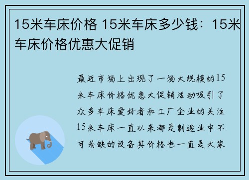 15米车床价格 15米车床多少钱：15米车床价格优惠大促销