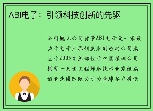 ABI电子：引领科技创新的先驱