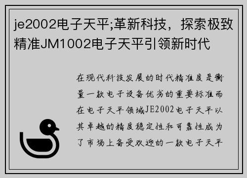 je2002电子天平;革新科技，探索极致精准JM1002电子天平引领新时代