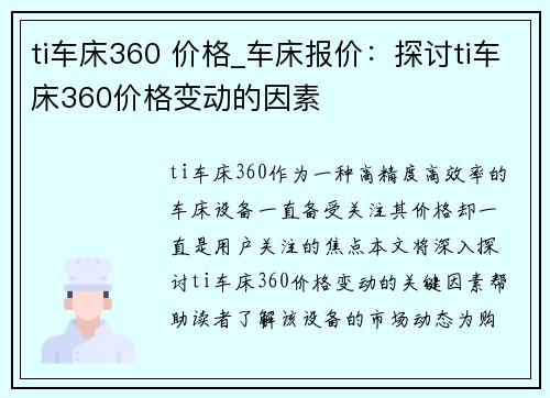 ti车床360 价格_车床报价：探讨ti车床360价格变动的因素