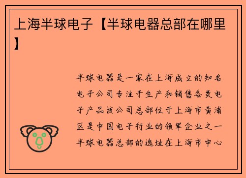 上海半球电子【半球电器总部在哪里】
