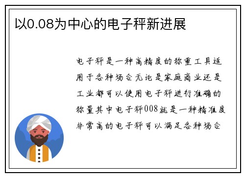 以0.08为中心的电子秤新进展