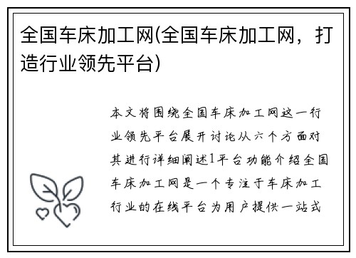 全国车床加工网(全国车床加工网，打造行业领先平台)