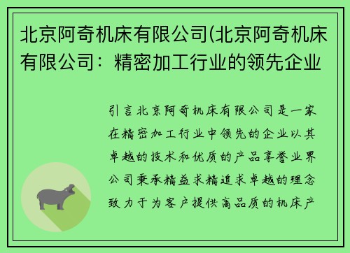 北京阿奇机床有限公司(北京阿奇机床有限公司：精密加工行业的领先企业)