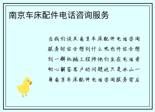 南京车床配件电话咨询服务